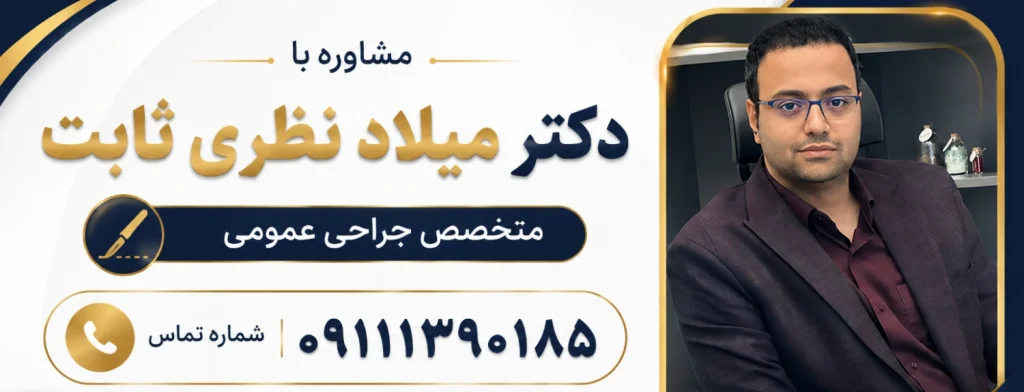 مشاوره با دکتر نظری ثابت