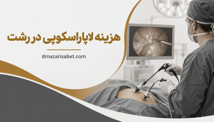 هزینه لاپاراسکوپی در رشت و بررسی عوامل موثر بر قیمت جراحی