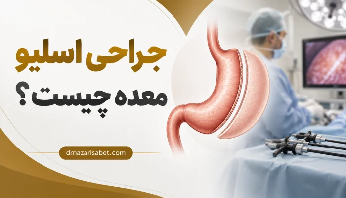 جراحی اسلیو معده چیست و مراحل کلی عمل اسلیو معده به روش لاپاراسکوپی