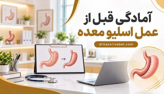 آمادگی قبل از عمل اسلیو معده و بررسی مراحل جراحی با تصویر شماتیک معده