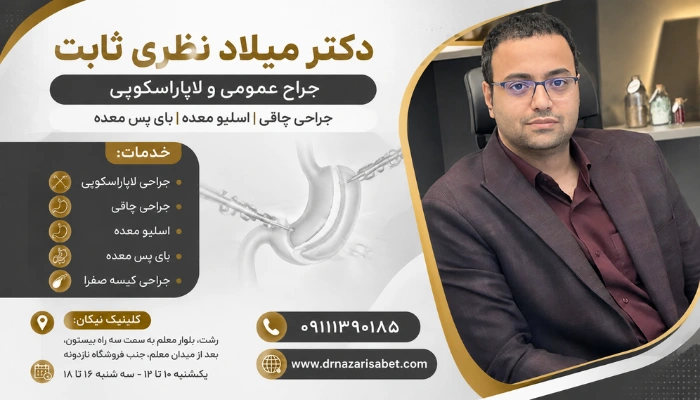 دکتر میلاد نظری ثابت جراح عمومی و لاپاراسکوپی