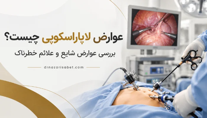 عوارض لاپاراسکوپی و خطرات احتمالی جراحی